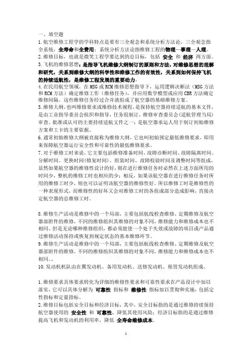 航空维修工程习题