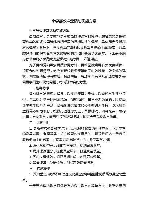 小学高效课堂活动实施方案