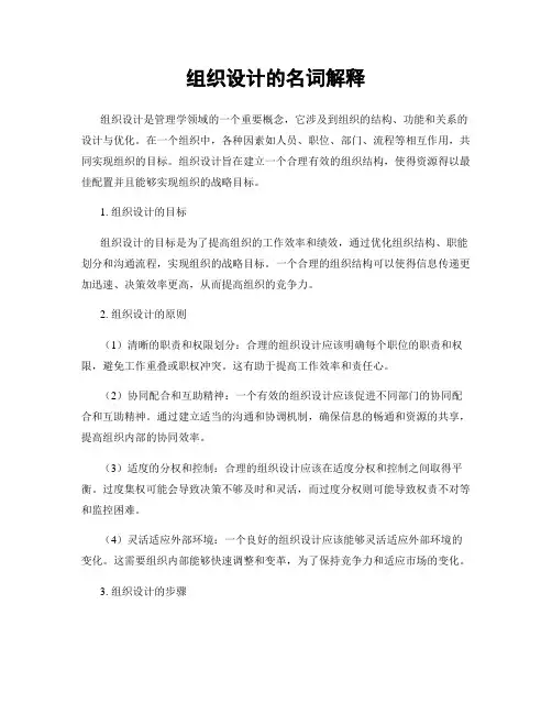 组织设计的名词解释