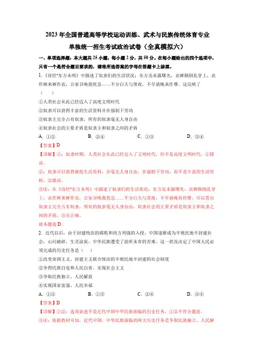 2023年全国普通高等学校运动训练、武术与民族传统体育专业政治全真模拟卷(六)(解析版)
