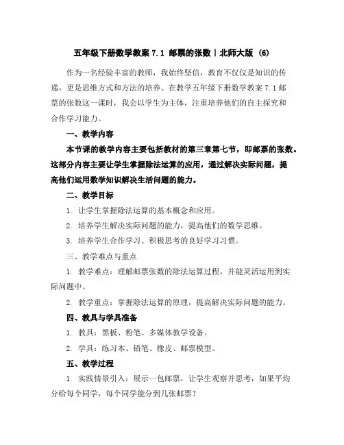 五年级下册数学教案-7.1邮票的张数｜北师大版(6)