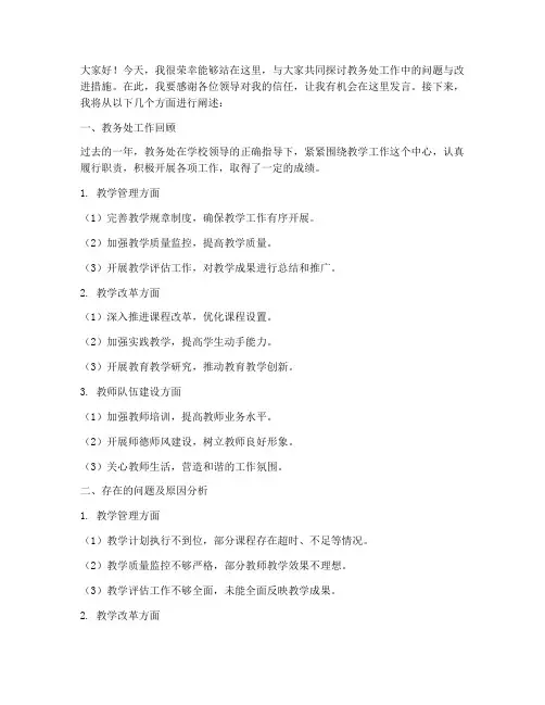 教务处教师会议上发言稿