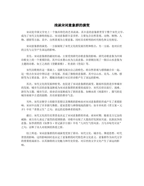 浅谈宋词意象群的演变