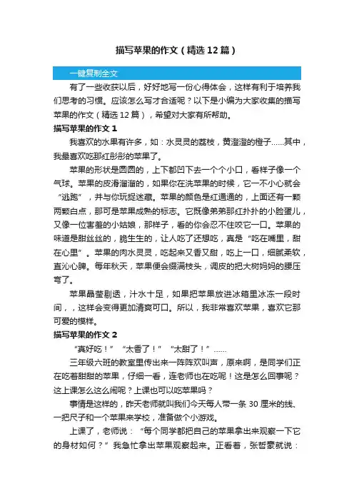 描写苹果的作文（精选12篇）