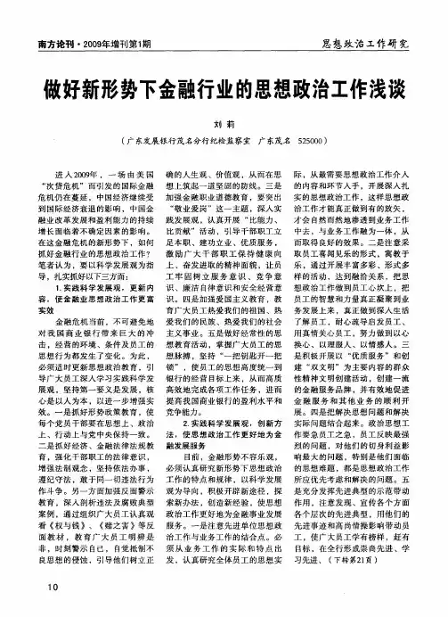做好新形势下金融行业的思想政治工作浅谈