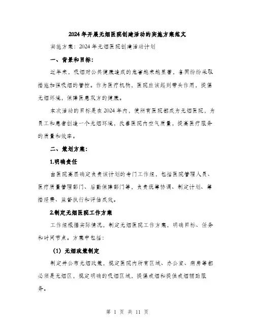 2024年开展无烟医院创建活动的实施方案范文(三篇)
