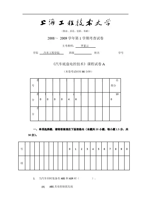 《汽车底盘电控技术》课程试卷A