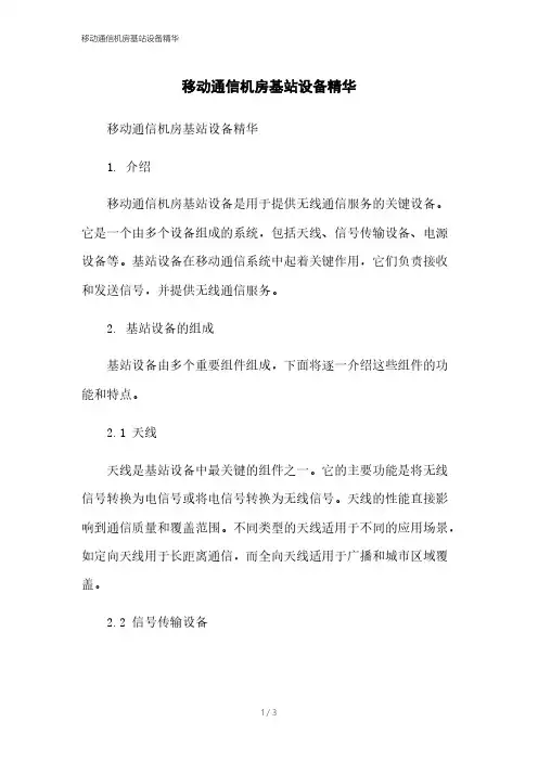 移动通信机房基站设备精华