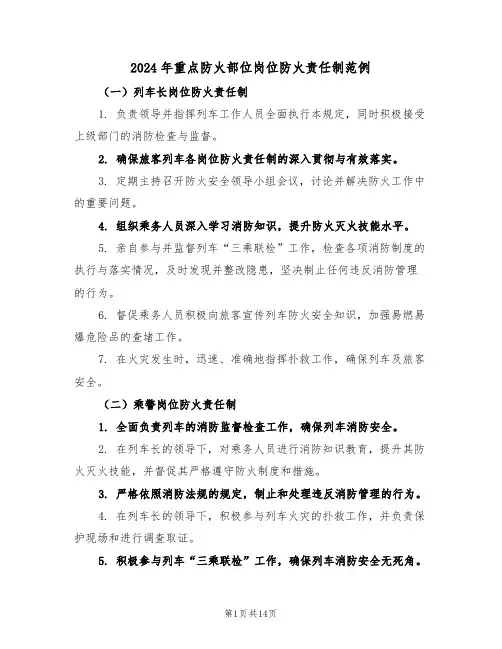 2024年重点防火部位岗位防火责任制范例（六篇）