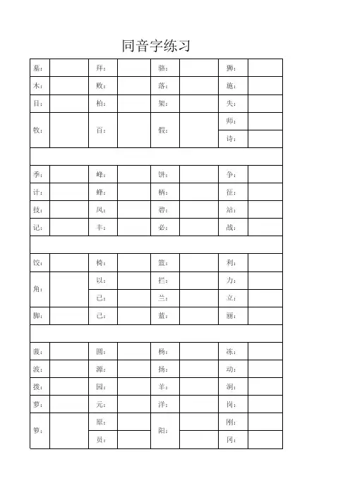 一年级同音字练习