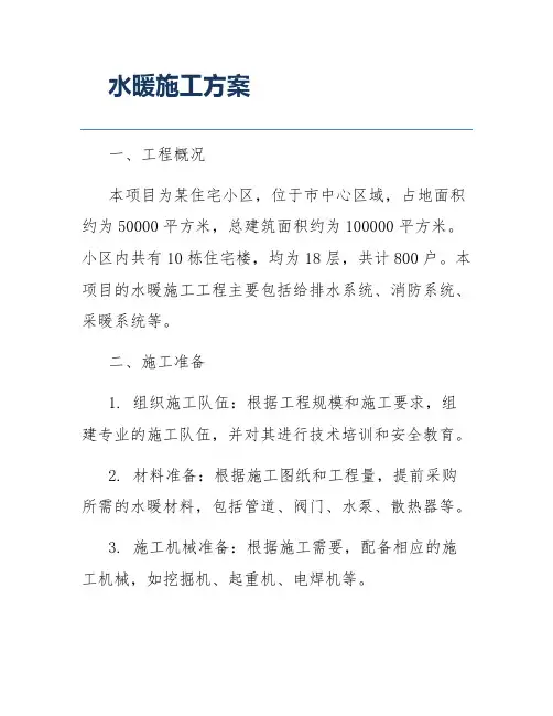 水暖施工方案