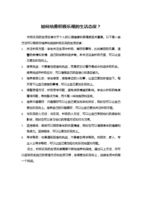 如何培养积极乐观的生活态度？