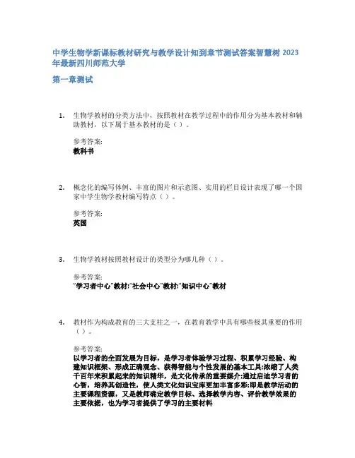中学生物学新课标教材研究与教学设计知到章节答案智慧树2023年四川师范大学