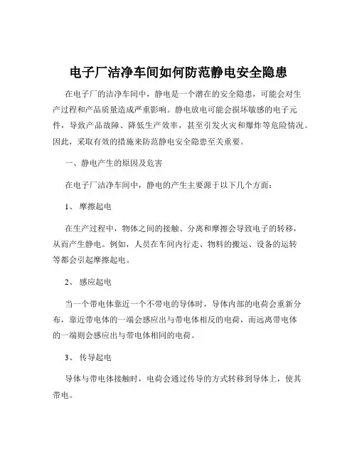 电子厂洁净车间如何防范静电安全隐患