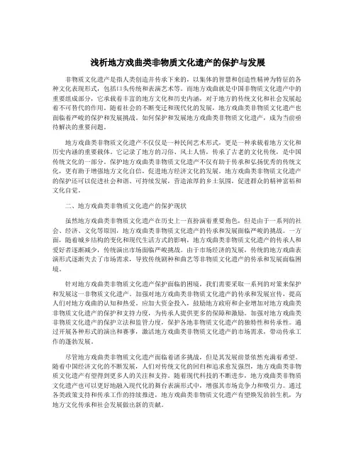 浅析地方戏曲类非物质文化遗产的保护与发展