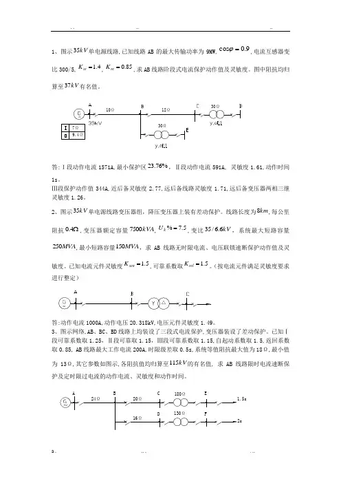 继电保护计算题