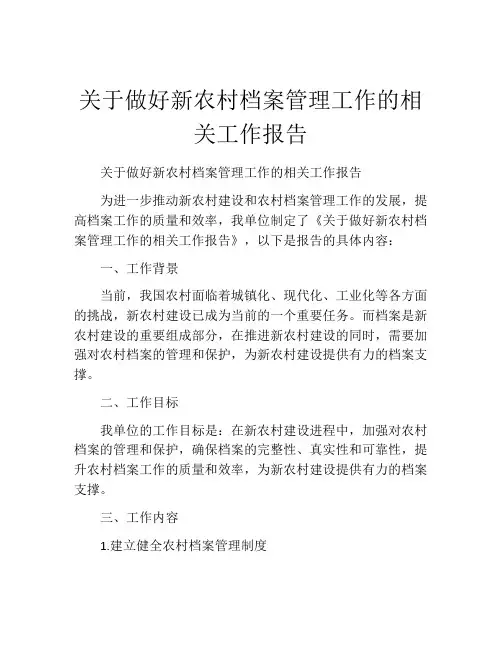 关于做好新农村档案管理工作的相关工作报告