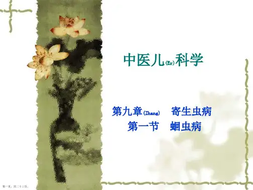 蛔虫病临床辨证论治优质ppt