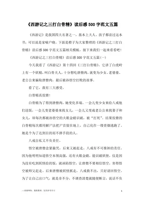 《西游记之三打白骨精》读后感500字范文五篇