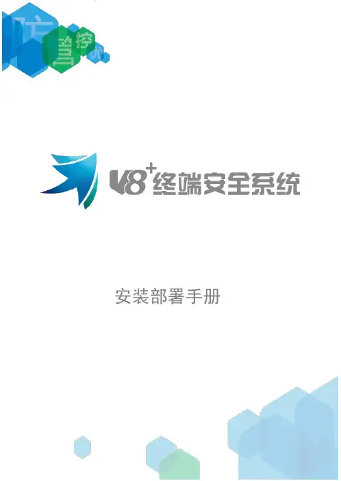 V8+终端安全系统.安装部署手册 V1.0