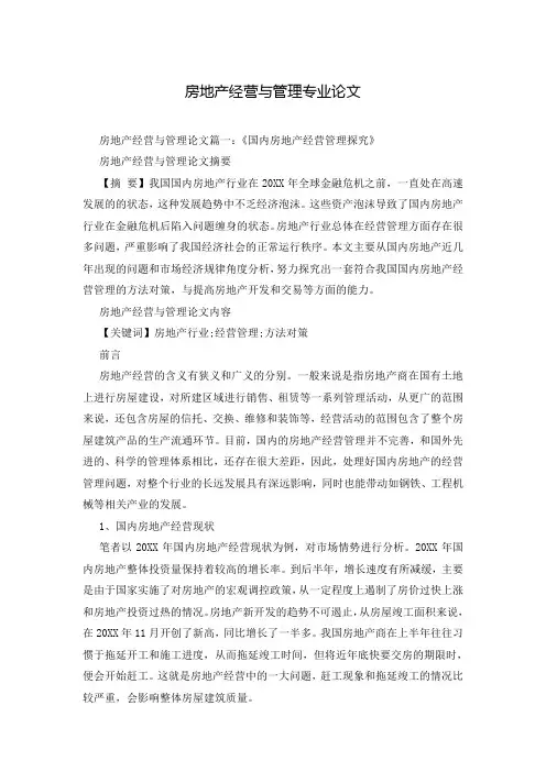 房地产经营与管理专业论文