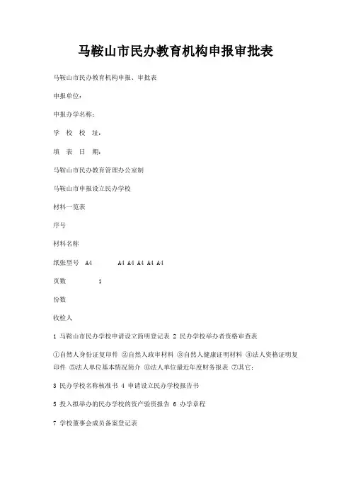马鞍山市民办教育机构申报审批表