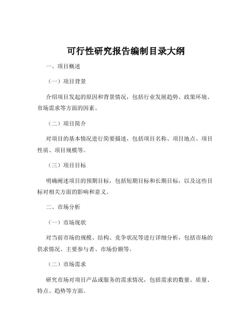 可行性研究报告编制目录大纲