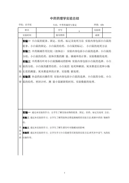 中药药理学实验报告