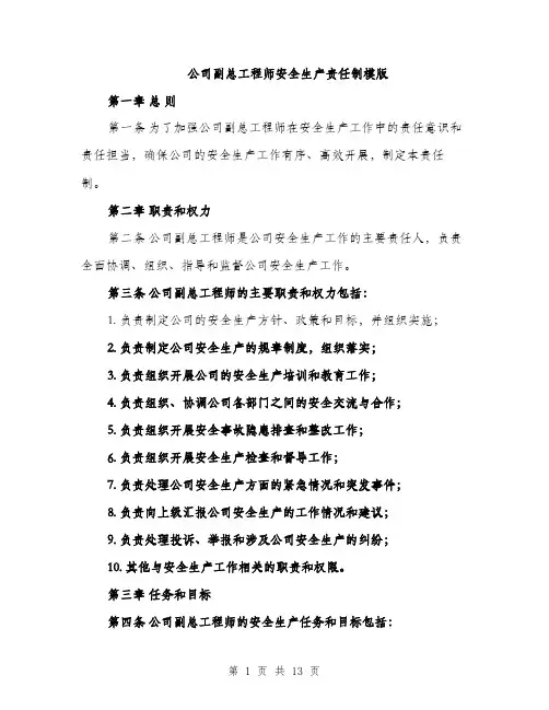 公司副总工程师安全生产责任制模版（四篇）