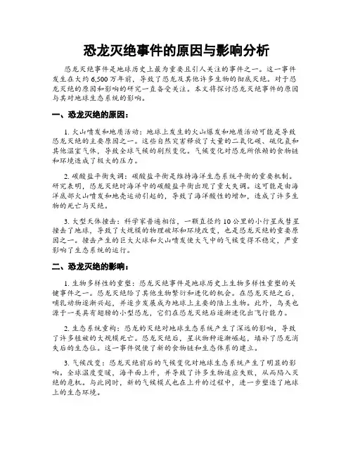 恐龙灭绝事件的原因与影响分析