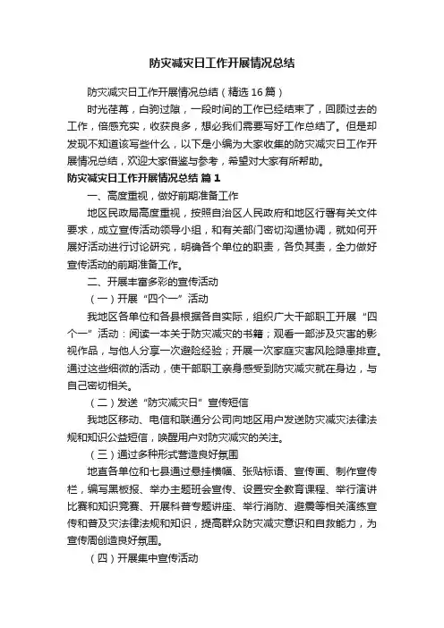 防灾减灾日工作开展情况总结（精选16篇）