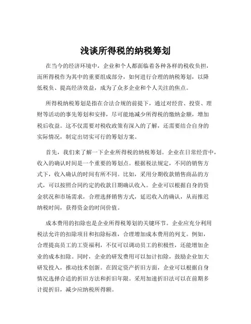 浅谈所得税的纳税筹划
