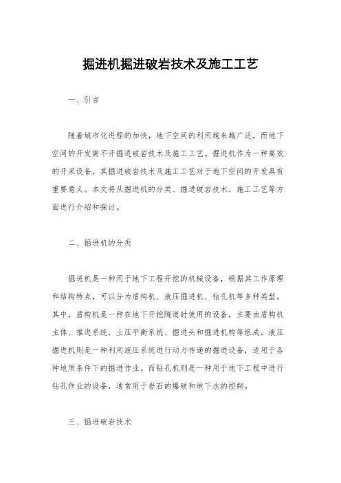 掘进机掘进破岩技术及施工工艺