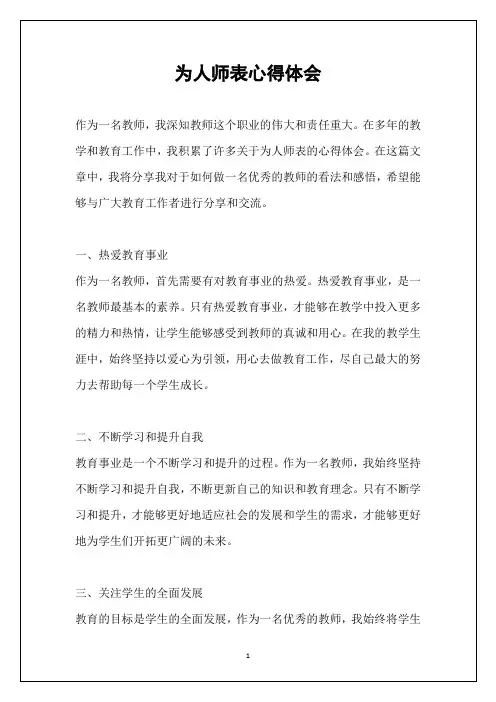 为人师表心得体会