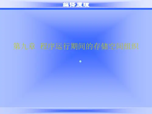 编译原理第9篇
