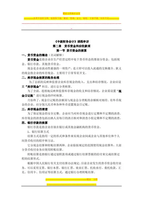 《中级财务会计》课程串讲  第二章