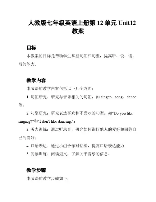人教版七年级英语上册第12单元Unit12教案