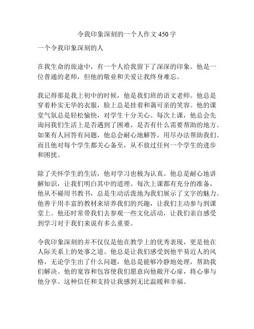 令我印象深刻的一个人作文450字