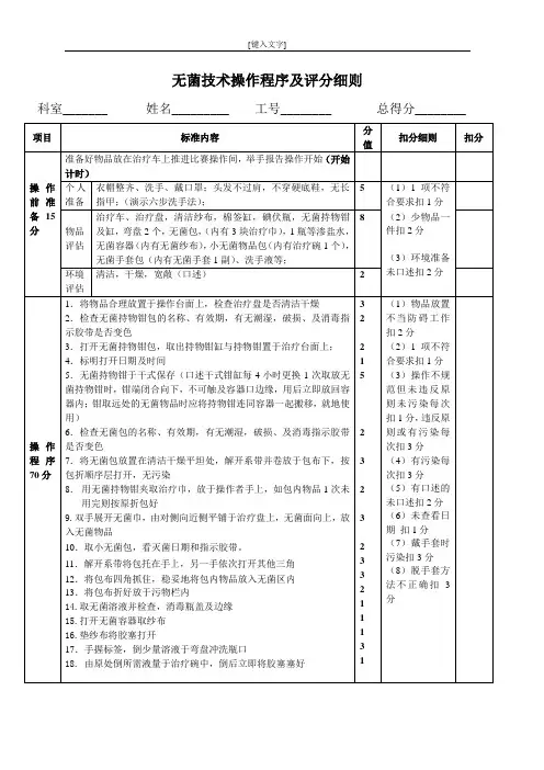 护理操作评分标准——无菌技术操作程序及评分细则心肺复苏基本生命支持操作考核评分标准