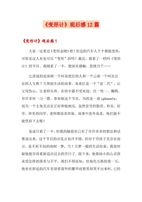 《变形计》观后感12篇