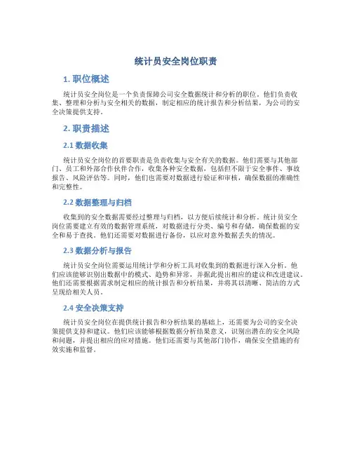统计员安全岗位职责