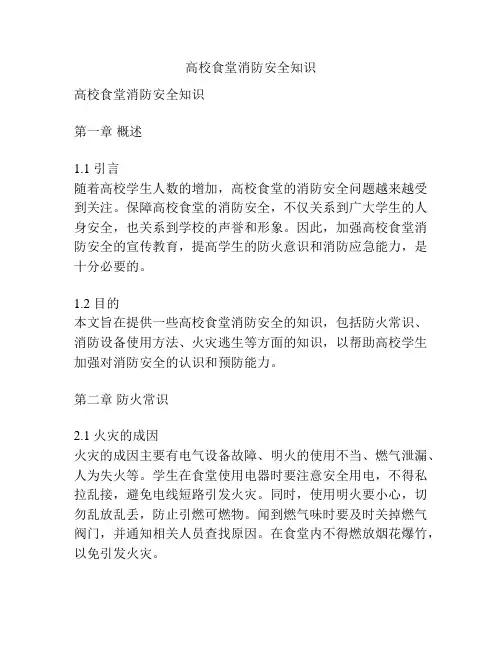 高校食堂消防安全知识