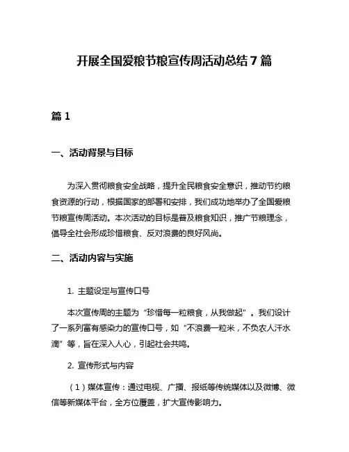 开展全国爱粮节粮宣传周活动总结7篇