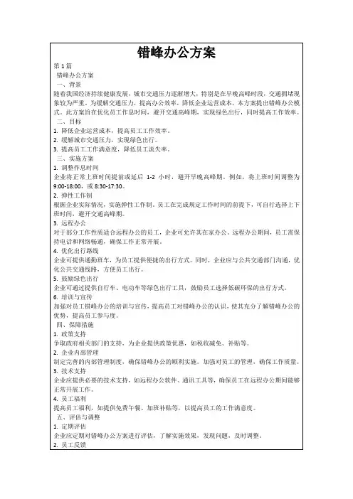 错峰办公方案