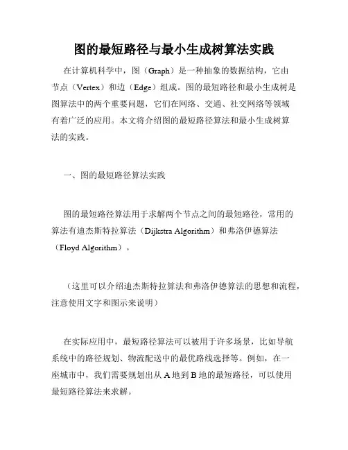 图的最短路径与最小生成树算法实践