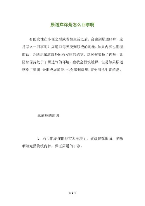 尿道痒痒是怎么回事啊