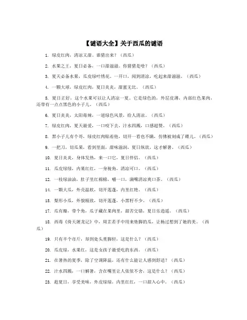 【谜语大全】关于西瓜的谜语