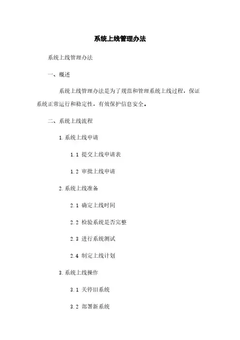系统上线管理办法