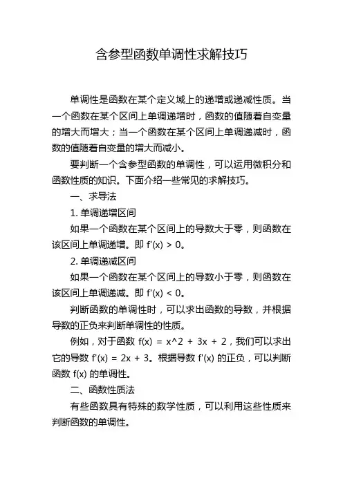 含参型函数单调性求解技巧