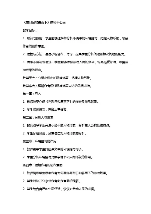 在烈日和暴雨下(教师中心稿) 教案教学设计